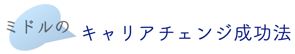 ミドルのキャリアチェンジ成功法